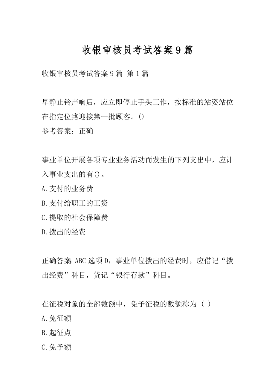 收银审核员考试答案9篇.docx_第1页