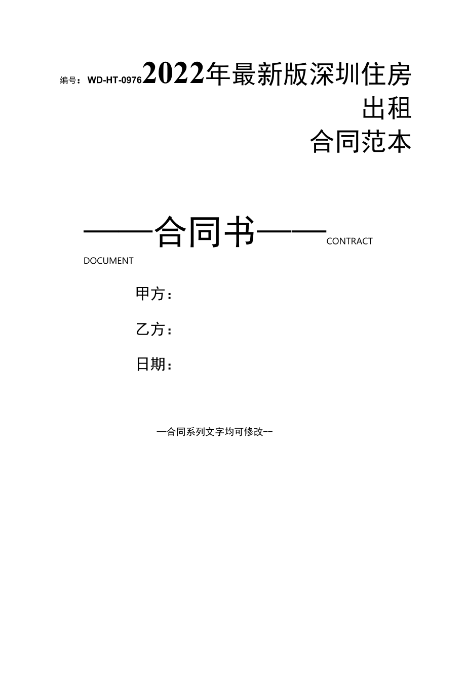 2022年最新版深圳住房出租合同范本.docx_第1页