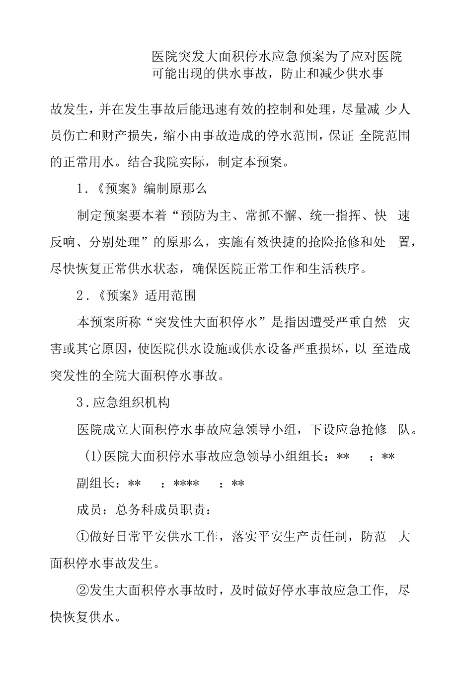 医院突发大面积停水应急预案.docx_第1页