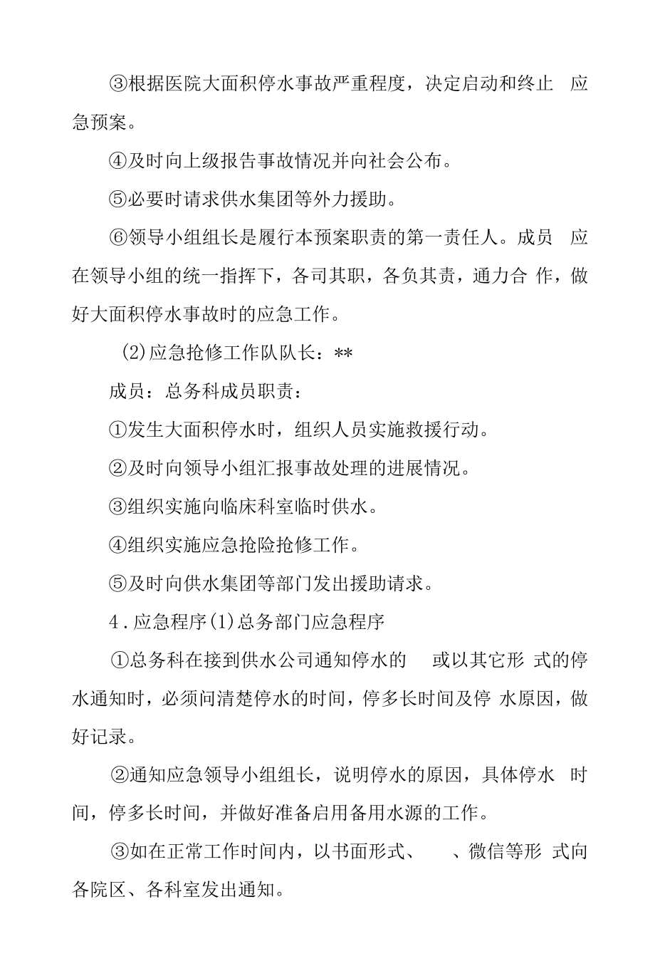 医院突发大面积停水应急预案.docx_第2页