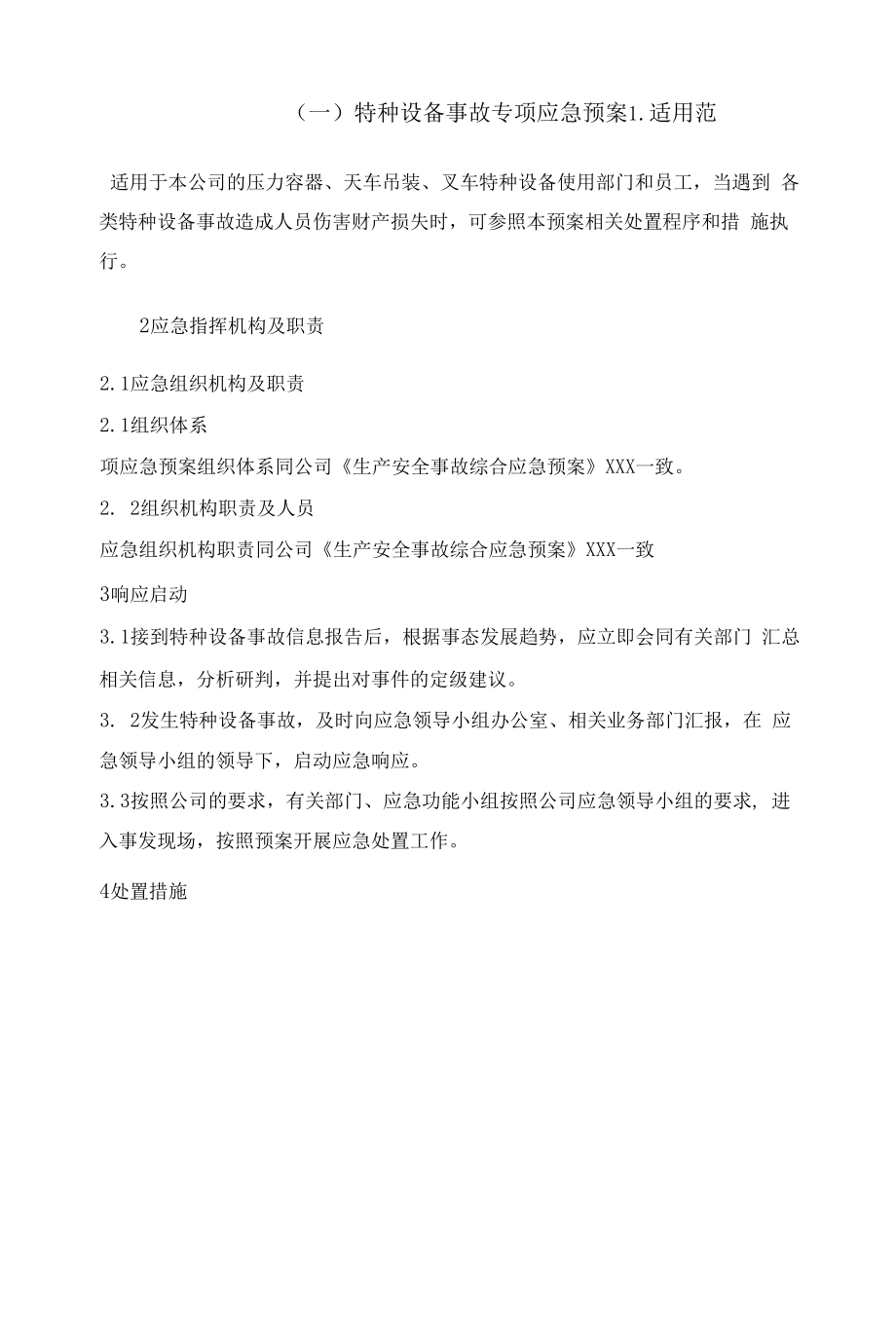 （某某公司企业）特种设备事故专项应急预案.docx_第1页