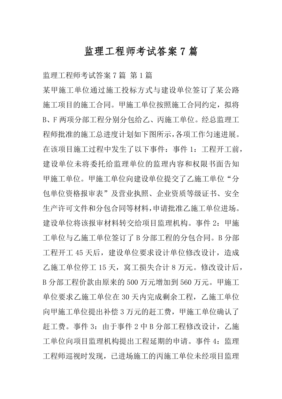 监理工程师考试答案7篇.docx_第1页