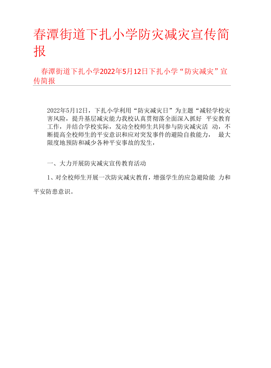 下扎小学防灾减灾宣传简报.docx_第1页