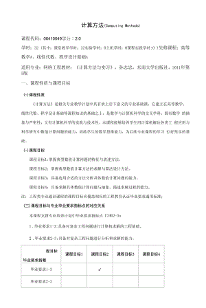 《计算方法》课程教学大纲（本科）.docx