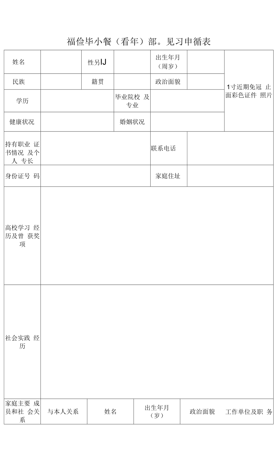 高校毕业生（青年）就业见习申请表.docx_第1页