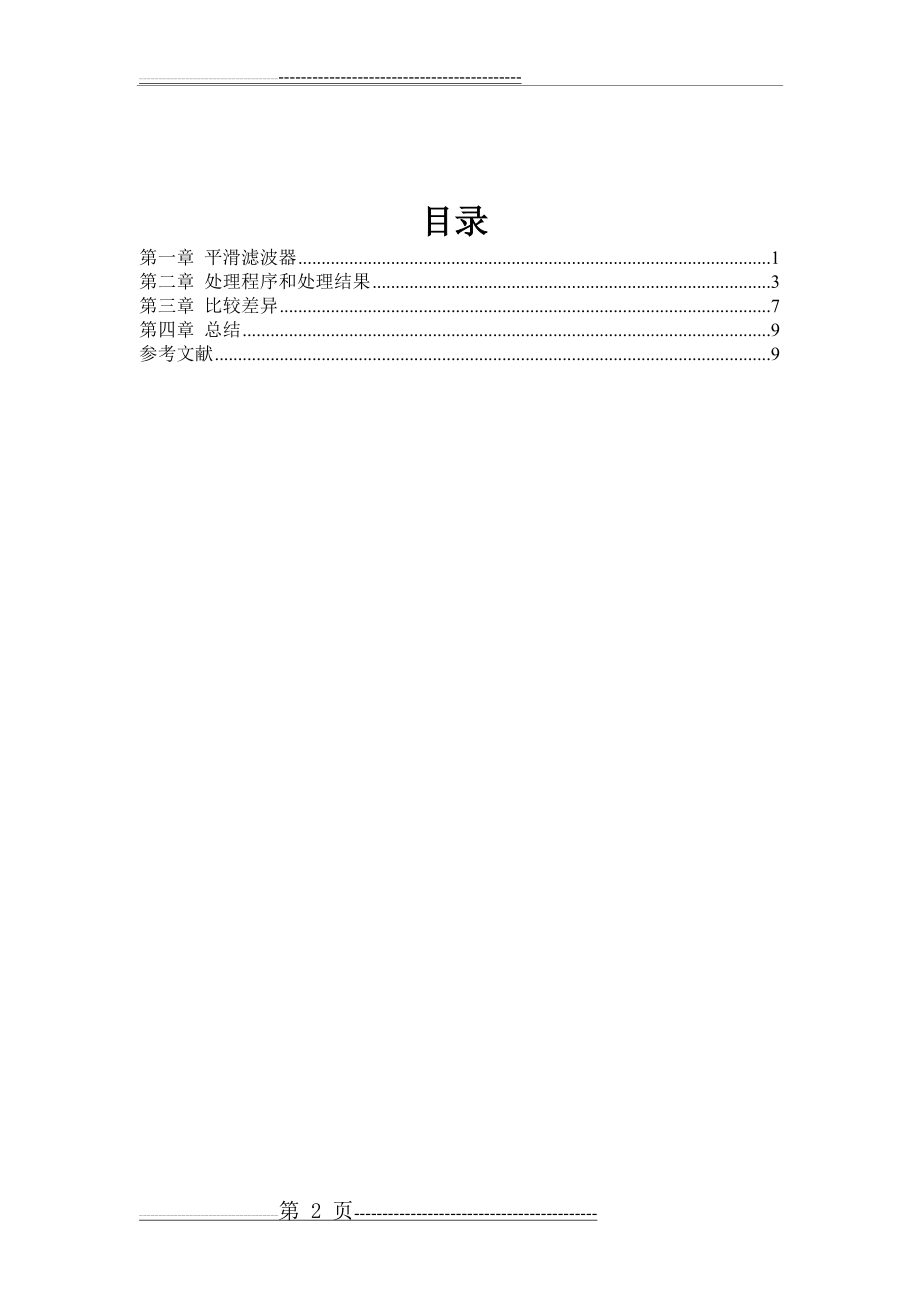 三种不同平滑滤波器对比(12页).doc_第2页