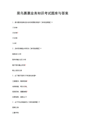 菜鸟裹裹业务知识考试题库与答案.docx