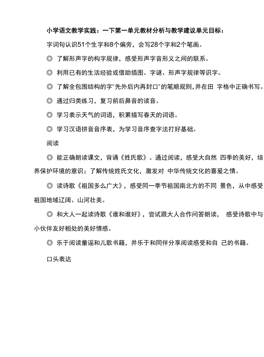 小学语文教学实践：一下第一单元教材分析与教学建议.docx_第1页