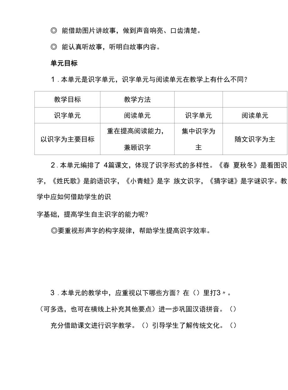 小学语文教学实践：一下第一单元教材分析与教学建议.docx_第2页