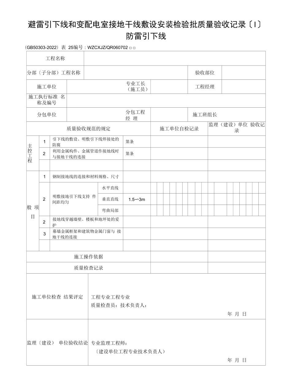 避雷引下线和变配电室接地干线敷设安装检验批质量验收记录（Ⅰ）防雷引下线(2022版).docx_第1页