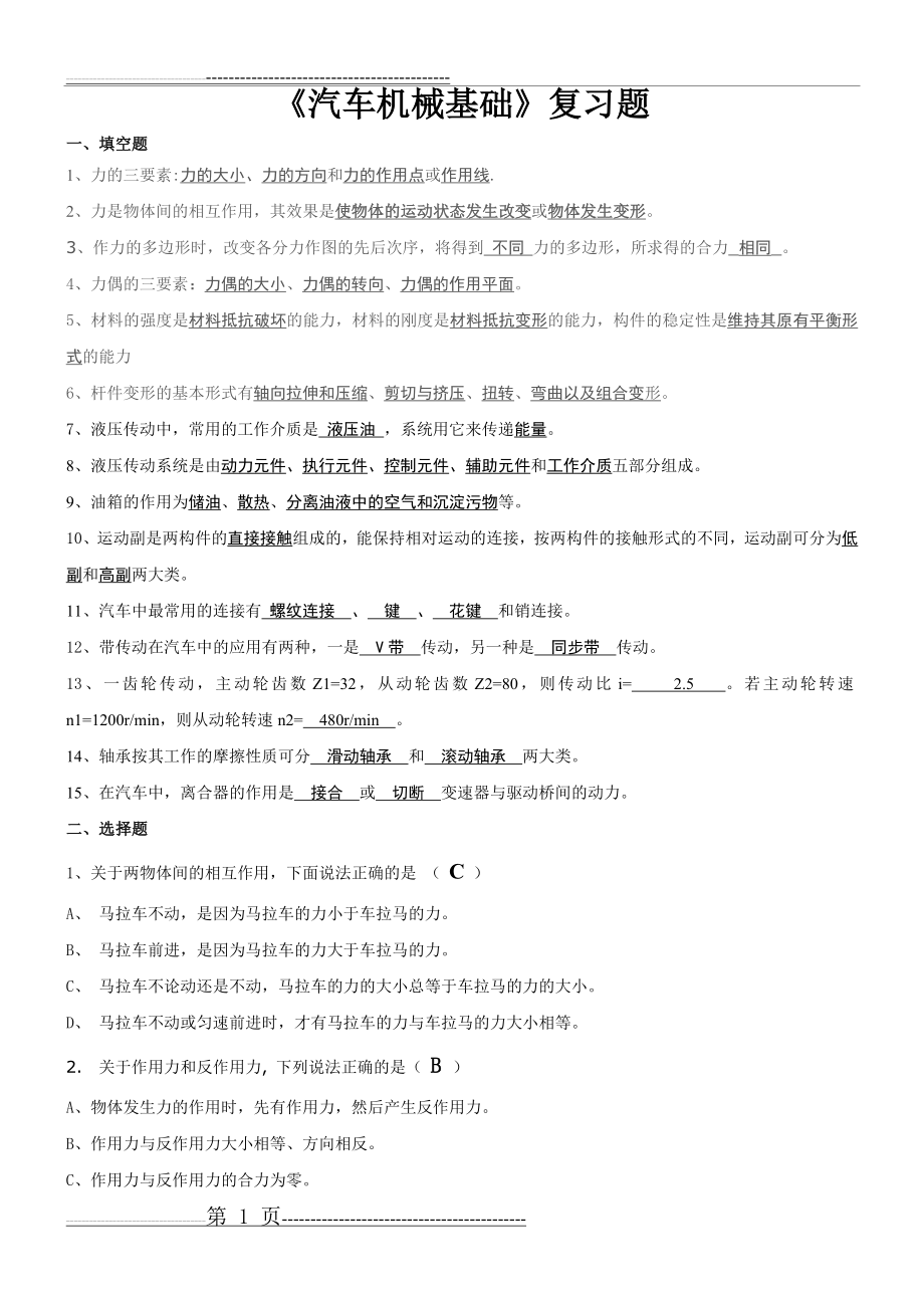 《汽车机械基础》试题及答案(4页).doc_第1页