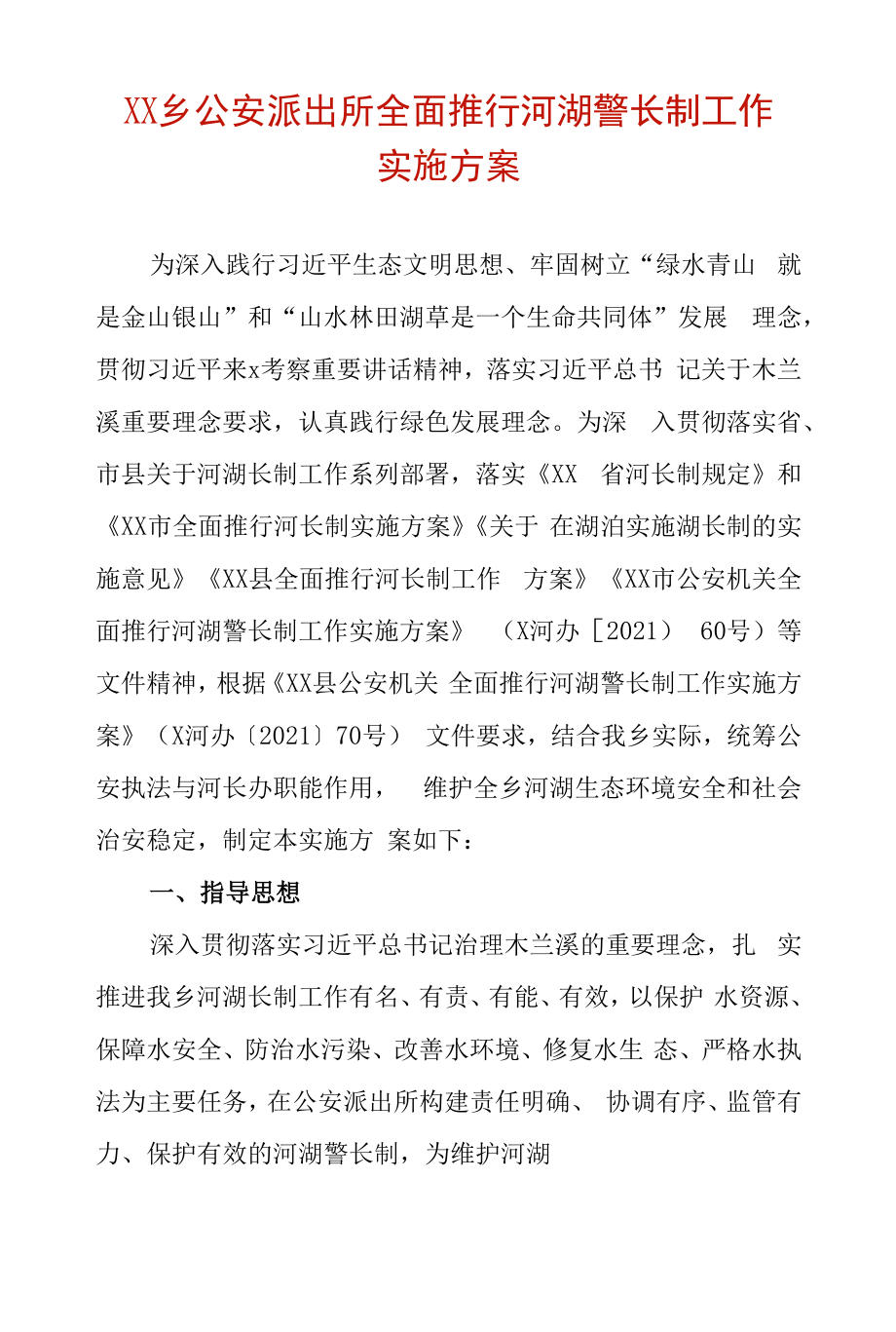 乡镇公安派出所全面推行河湖警长制工作实施方案.docx_第1页