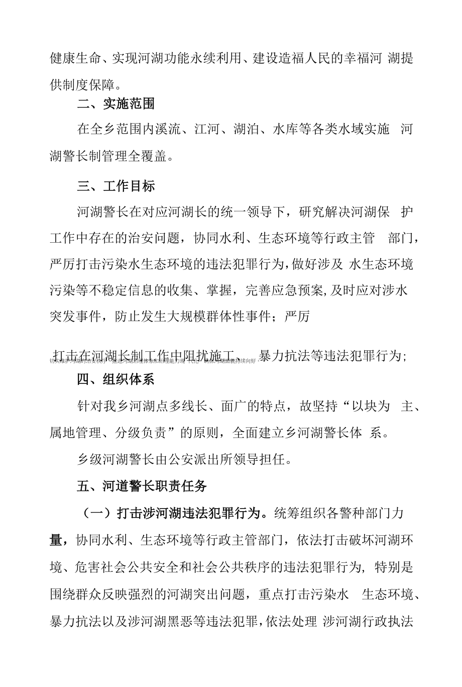 乡镇公安派出所全面推行河湖警长制工作实施方案.docx_第2页