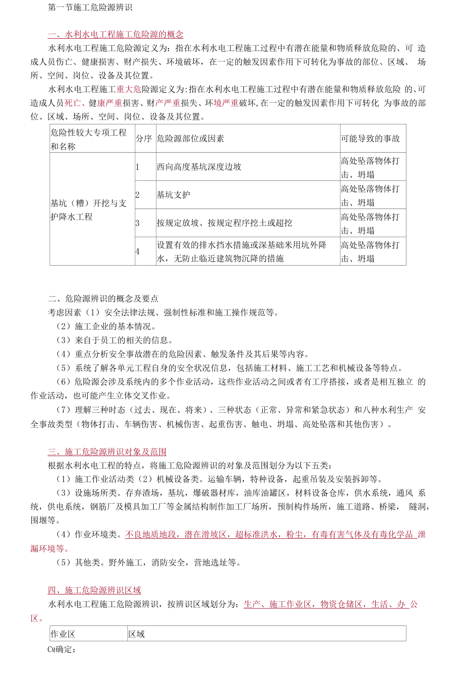 2021年监理工程师《建设工程质量控制（水利）》质量-知识点详解-第九章　施工危险源、事故隐患与安全事故.docx_第1页