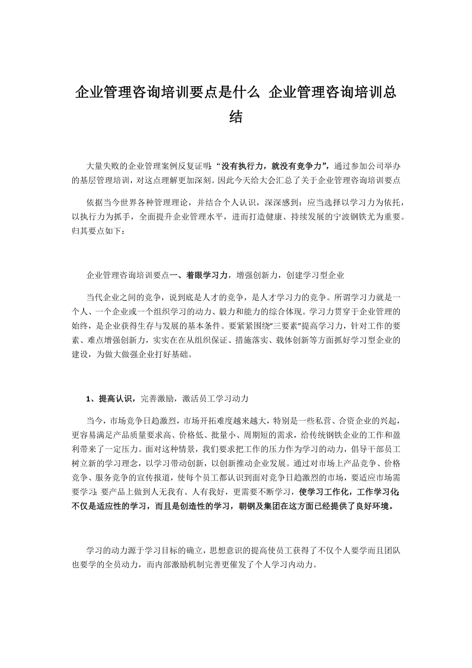 企业管理咨询培训要点是什么-企业管理咨询培训总结.docx_第1页