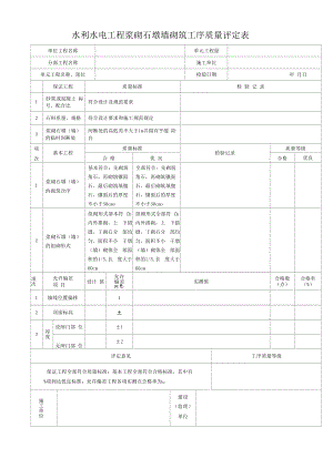 水利水电工程浆砌石墩墙砌筑工序质量评定表.docx