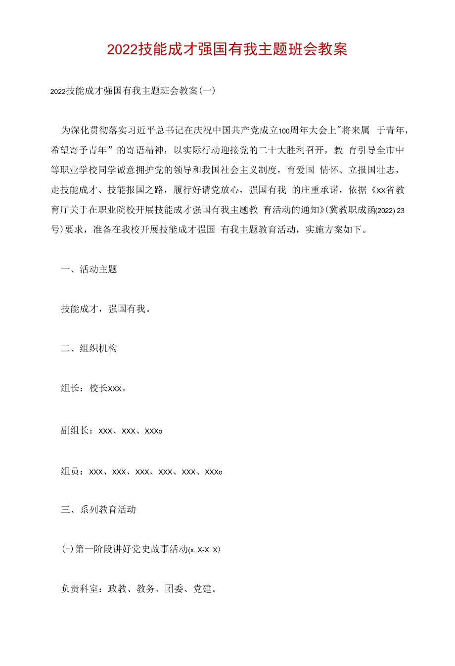 2022技能成才强国有我主题班会教案.docx_第1页