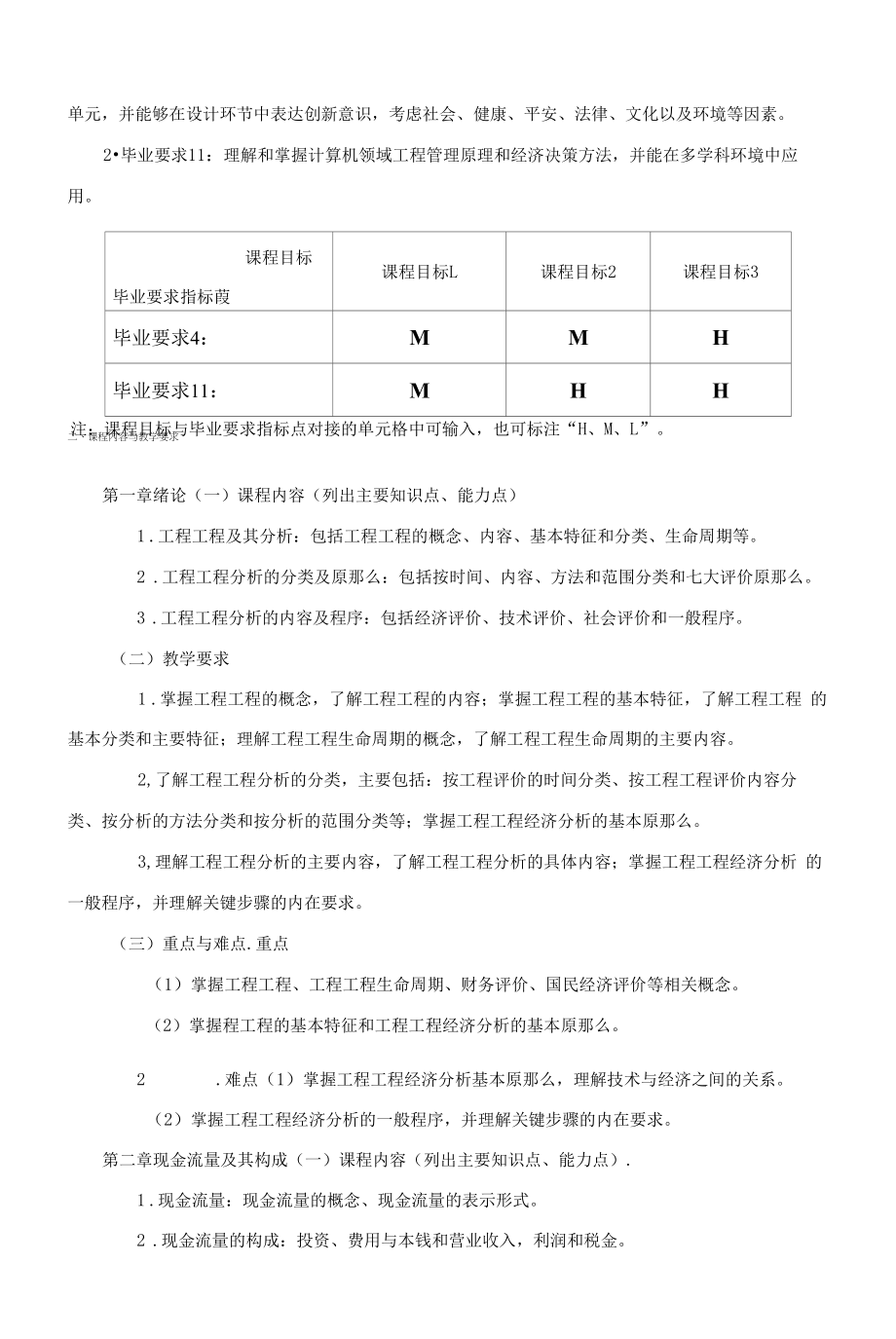 《工程项目经济分析》课程教学大纲（本科）.docx_第2页