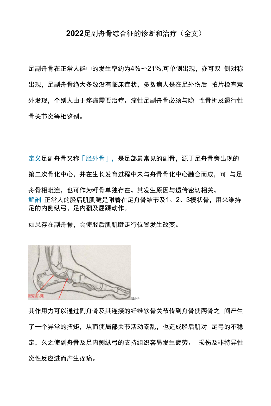 2022足副舟骨综合征的诊断和治疗（全文）.docx_第1页