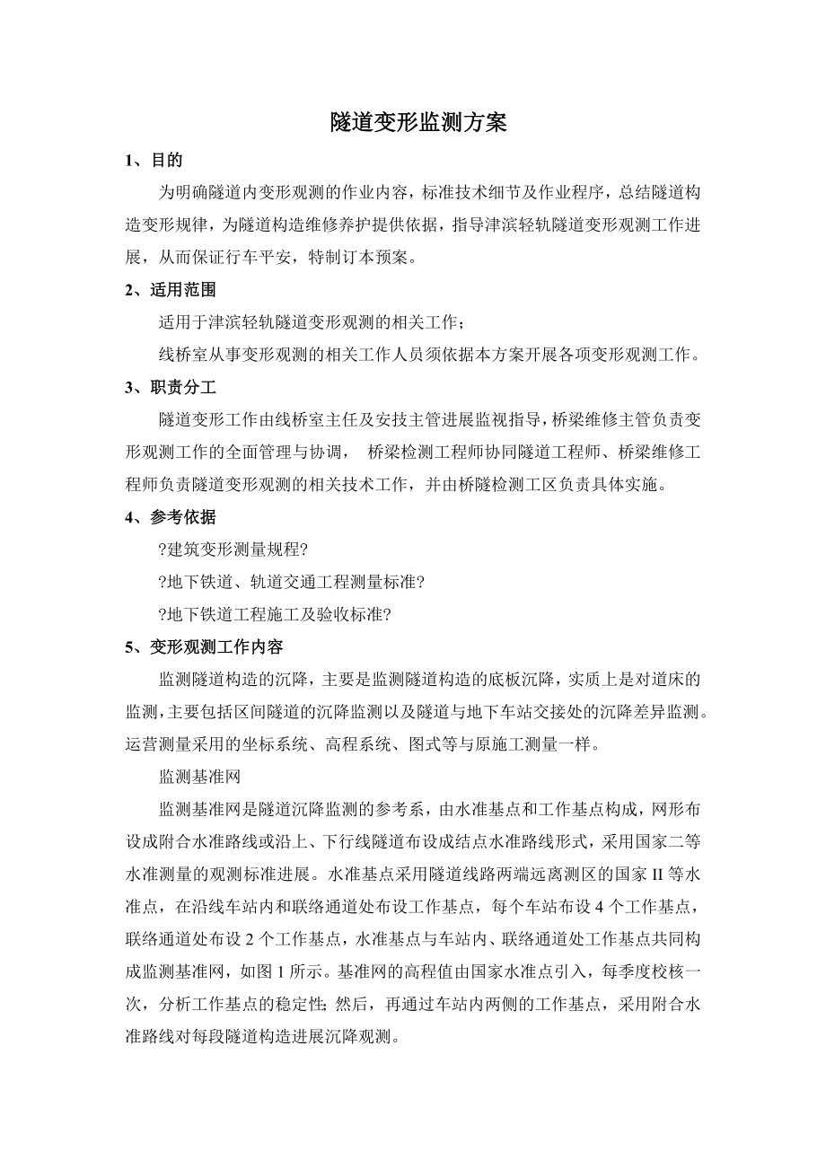 隧道变形监测方案新.doc_第1页