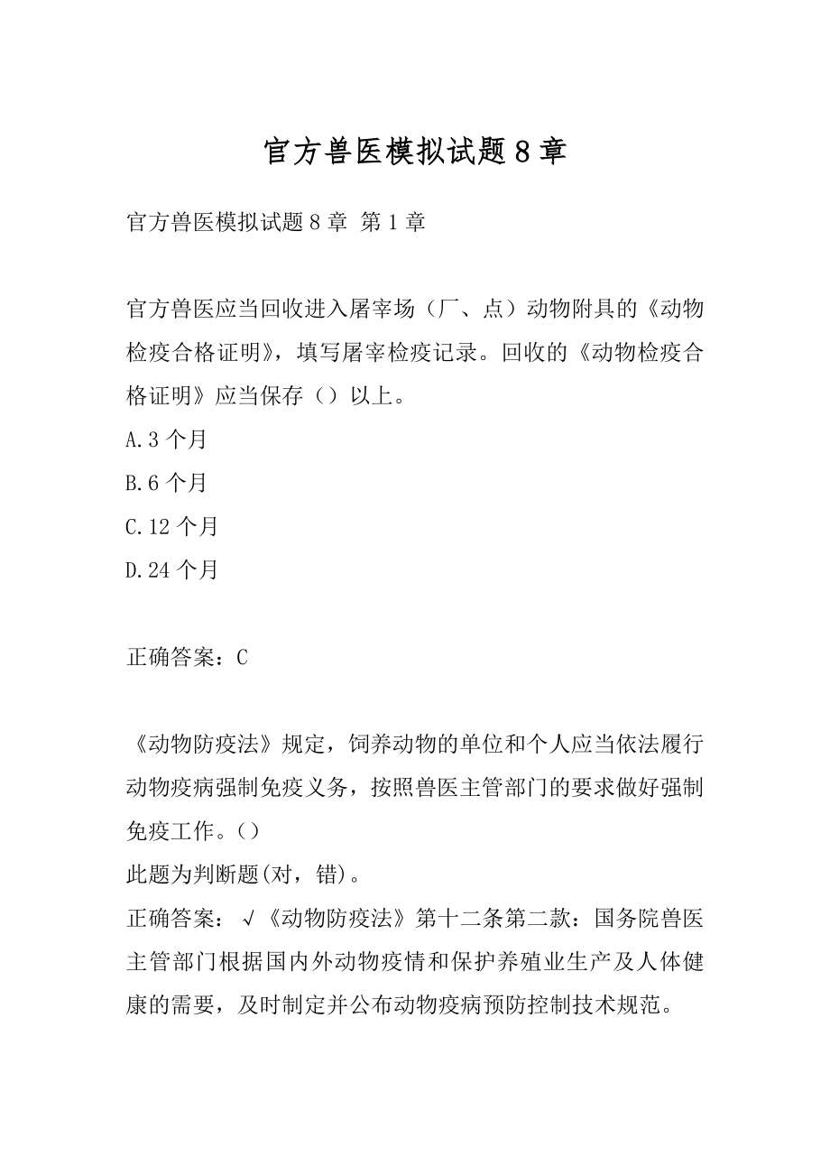 官方兽医模拟试题8章.docx_第1页