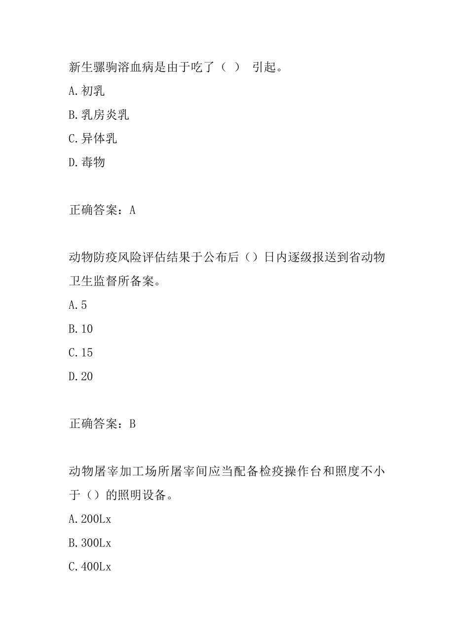 官方兽医模拟试题8章.docx_第2页