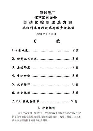 铁岭电厂加药设备程控改造方案方案.doc