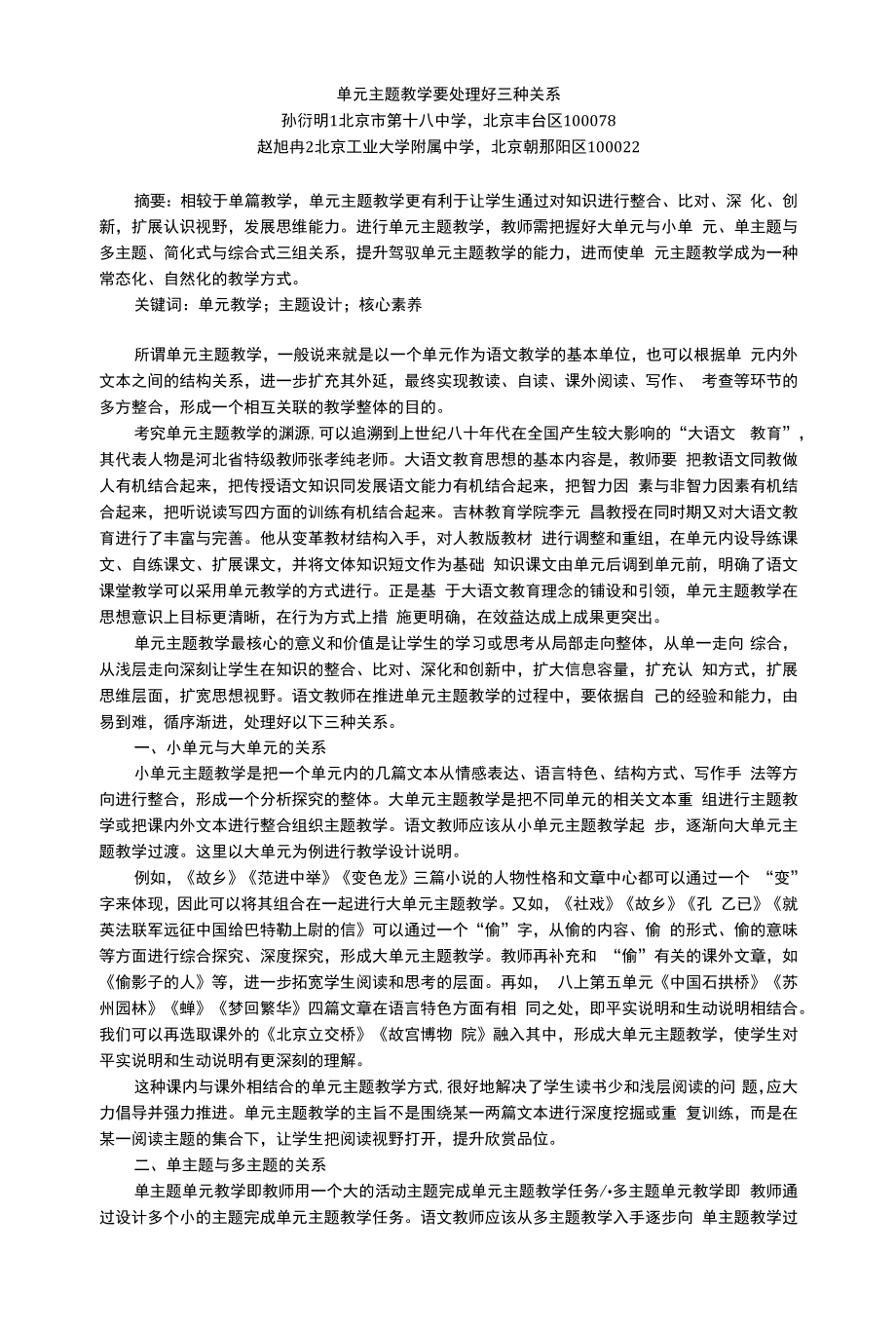 单元主题教学要处理好三种关系.docx_第1页