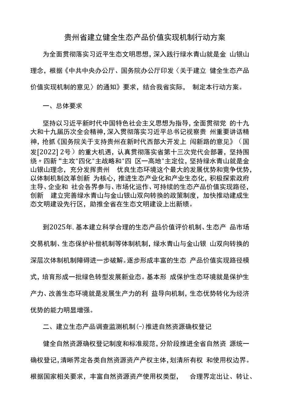 贵州省建立健全生态产品价值实现机制行动方案.docx_第1页