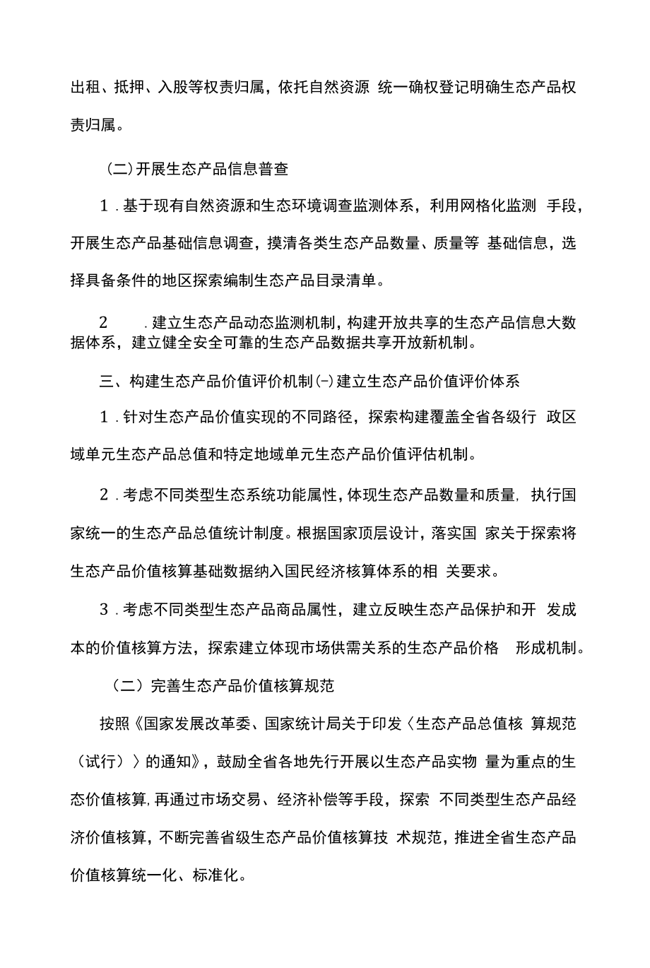 贵州省建立健全生态产品价值实现机制行动方案.docx_第2页