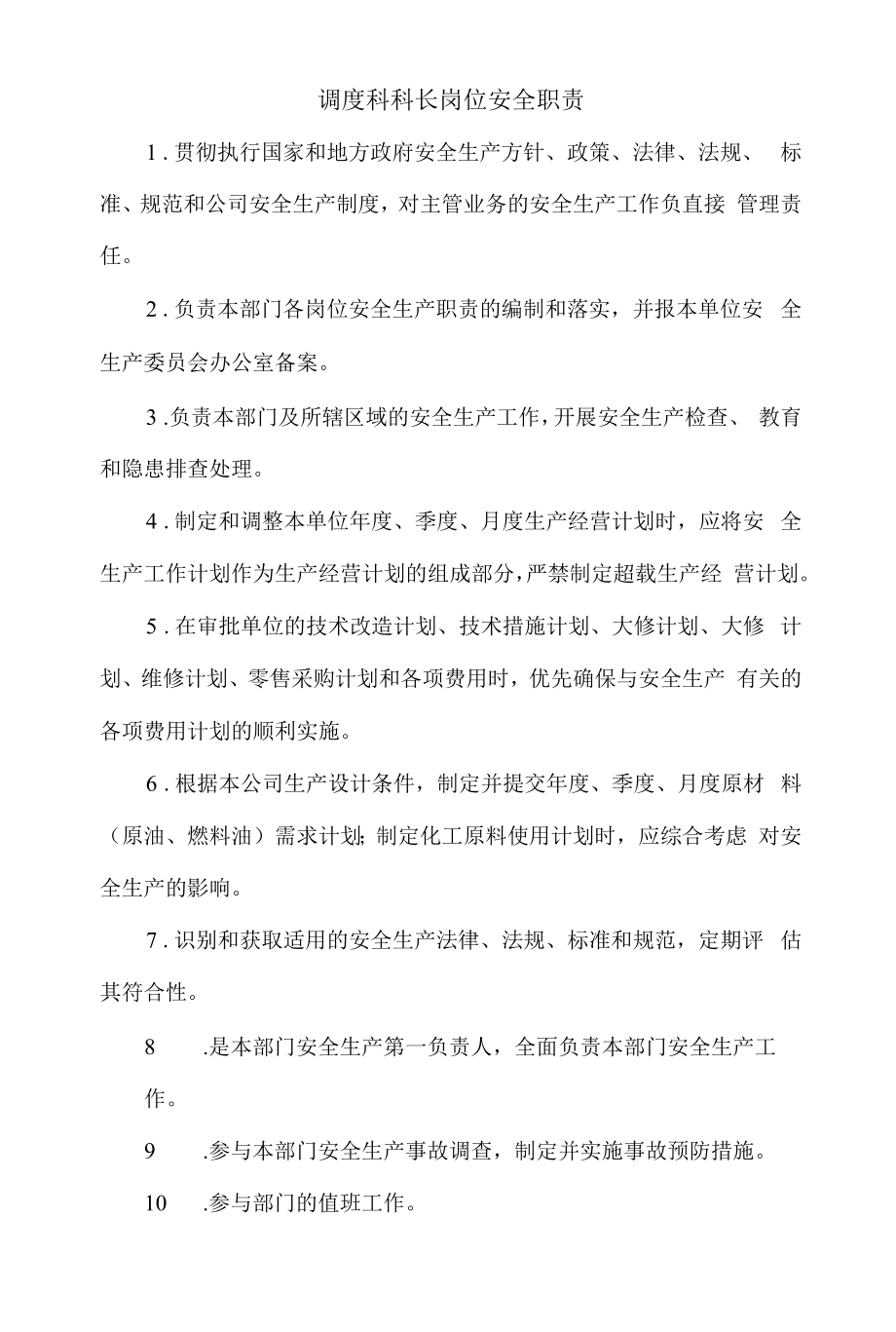 调度科科长岗位安全职责.docx_第1页