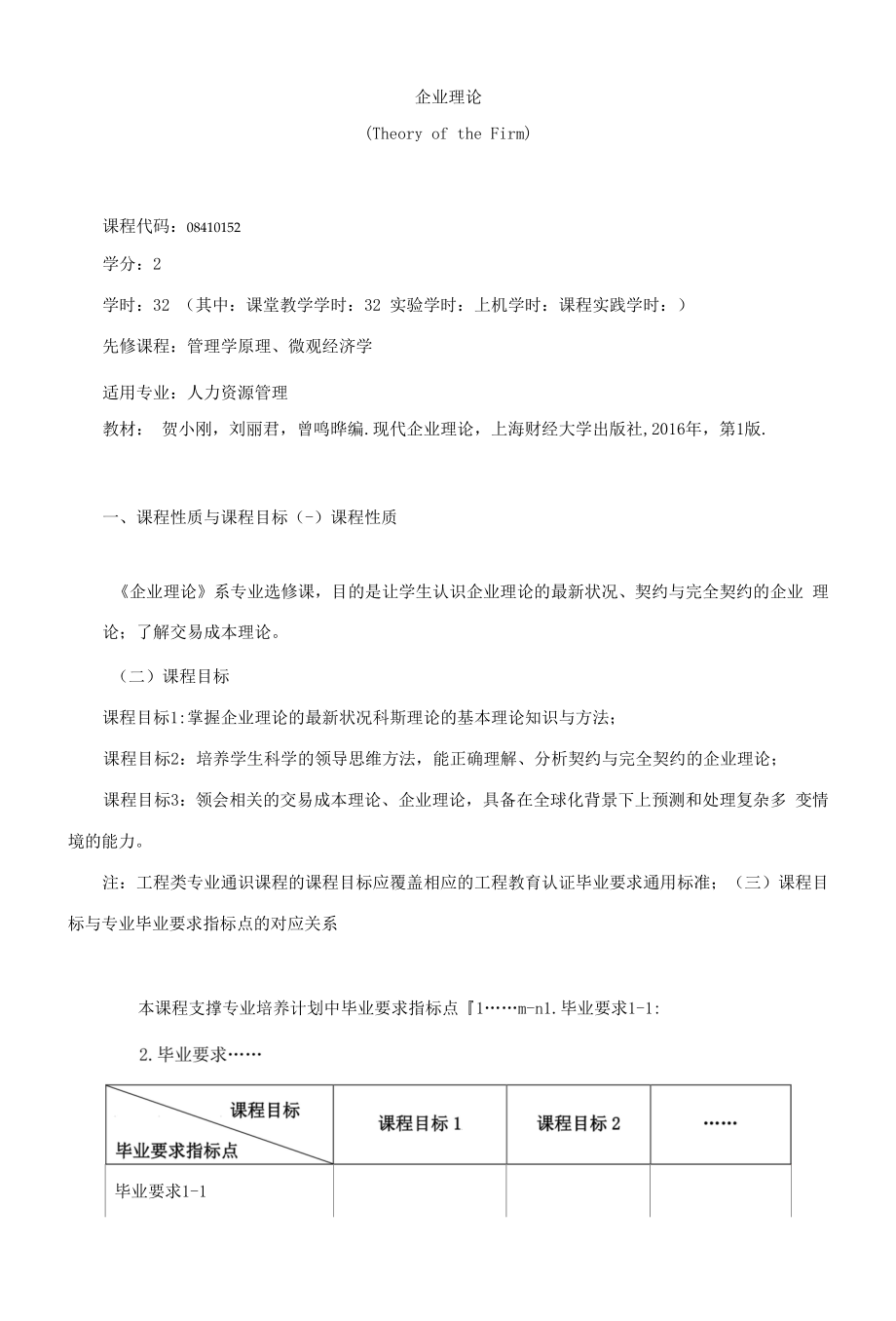 《企业理论》课程教学大纲（本科）.docx_第1页