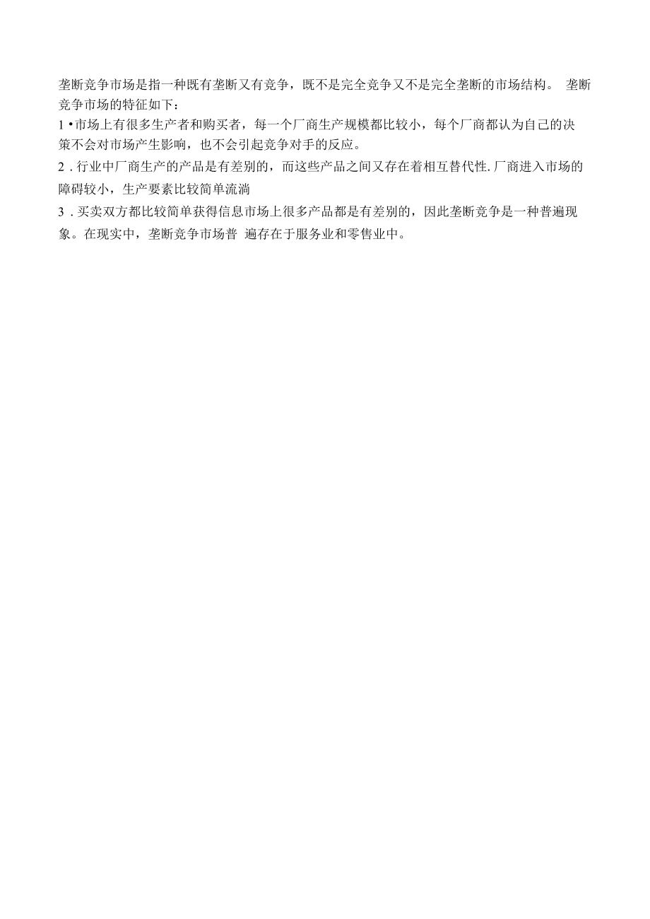 垄断竞争市场的含义和特征.docx_第1页