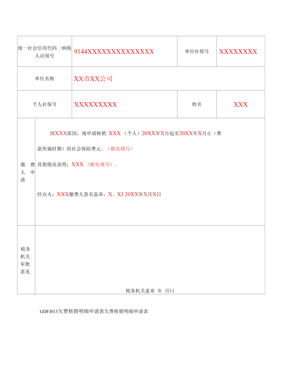 GDFJ013《欠费核销明细申请表》（填写样例）.docx_第1页