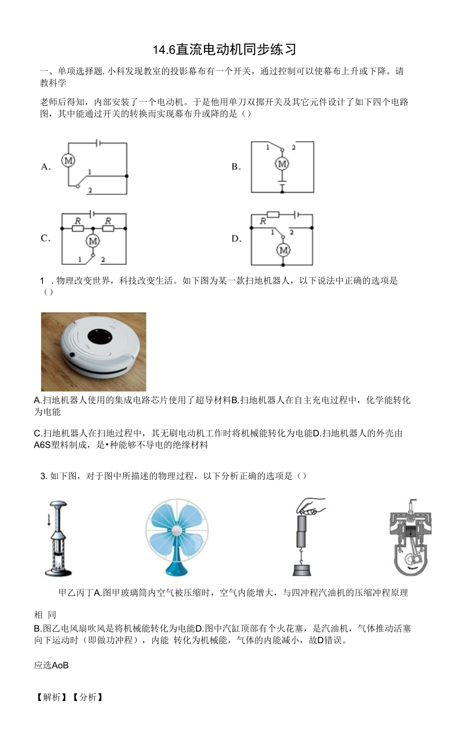 北师大版九年级年级全一册14.6直流电动机同步练习（有解析）.docx_第1页