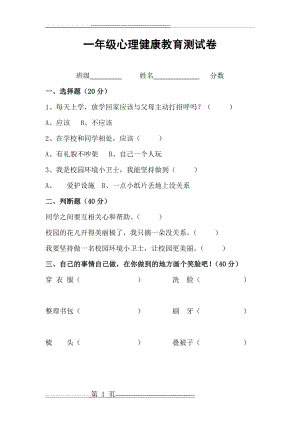 一年级心理健康教育测试卷(1页).doc