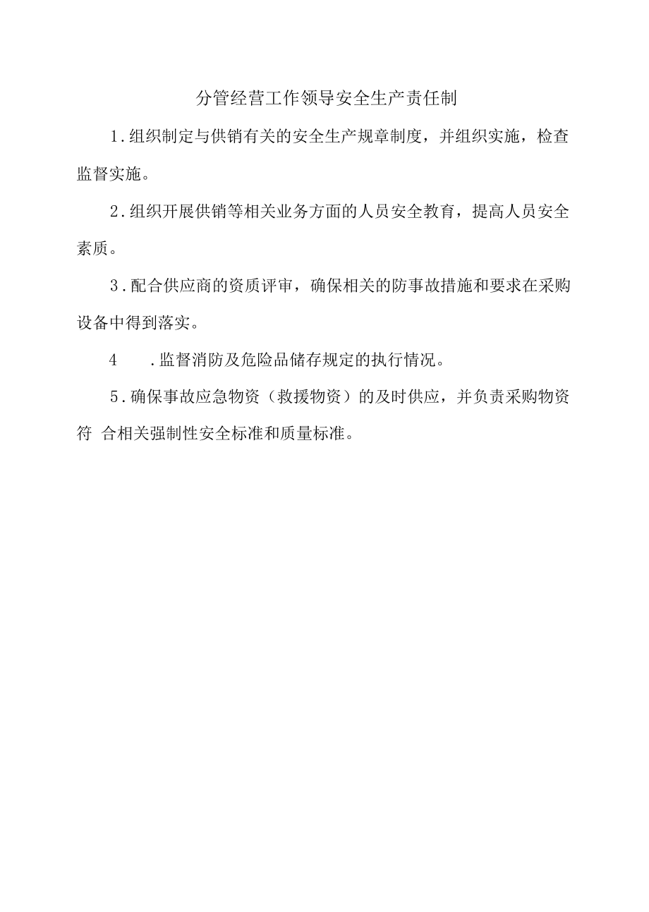 分管经营工作领导安全生产责任制.docx_第1页