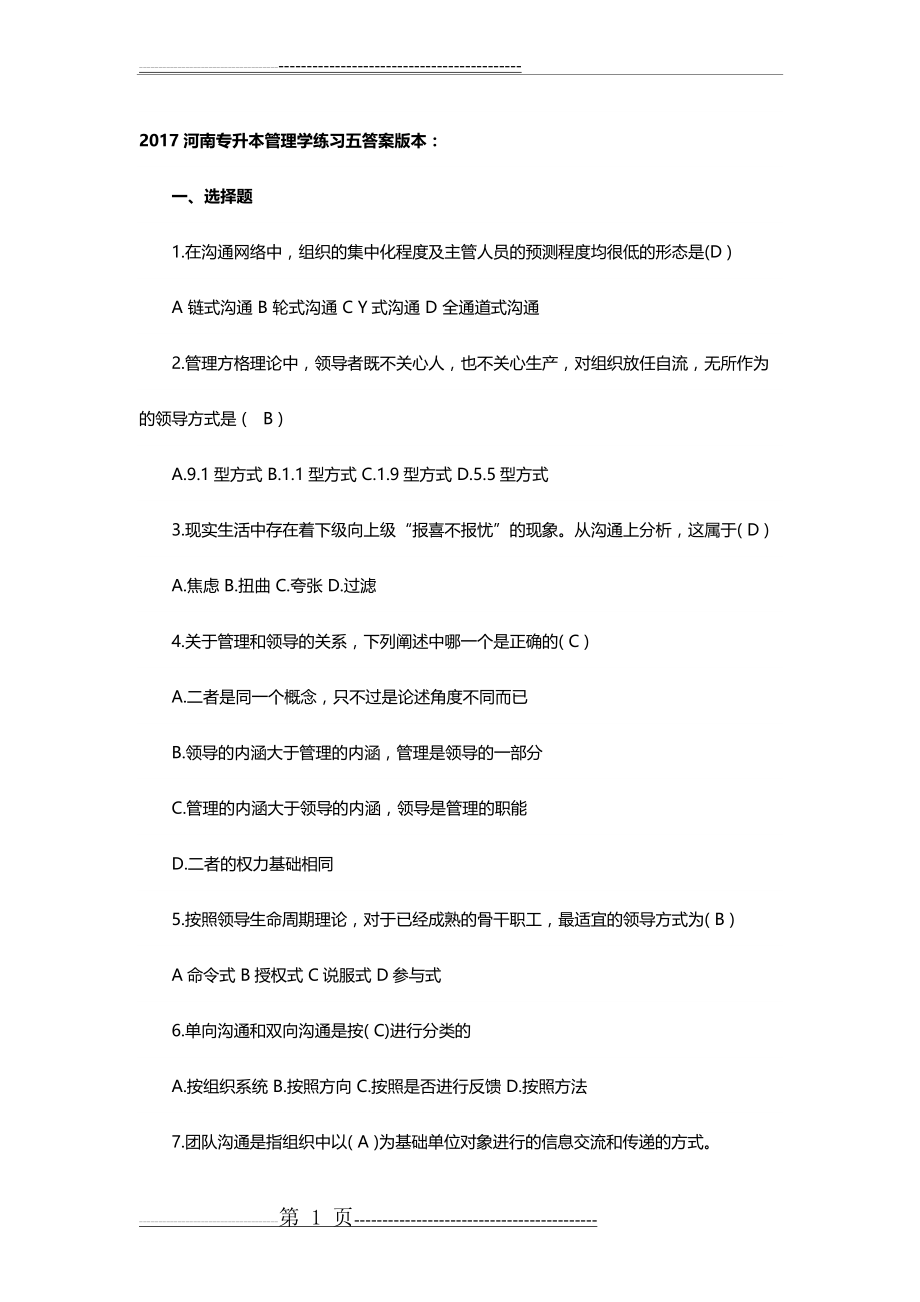 专升本管理学试题(16页).doc_第1页