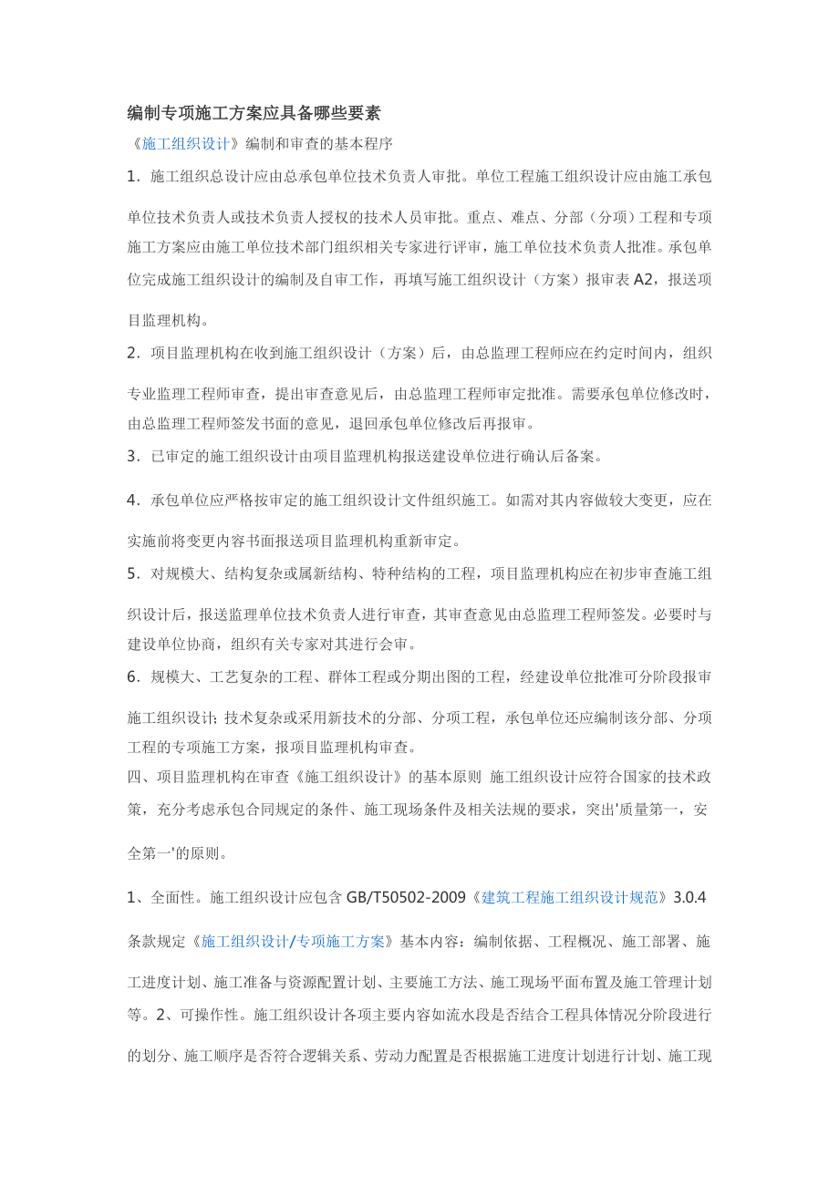 编制施工方案应具备哪些要素.doc_第1页