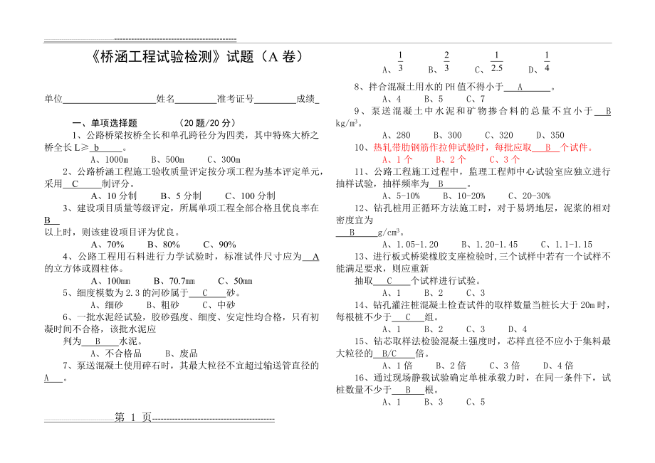 《桥涵工程试验检测》试题(A)(6页).doc_第1页