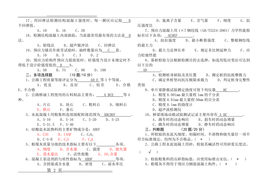 《桥涵工程试验检测》试题(A)(6页).doc_第2页