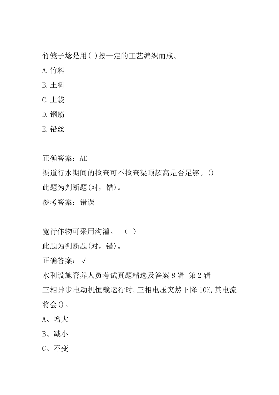 水利设施管养人员考试真题精选及答案8辑.docx_第2页