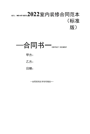 2022室内装修合同范本(标准版).docx