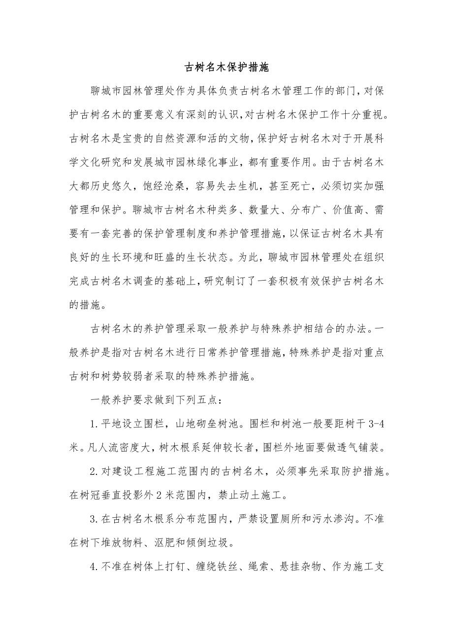 古树名木保护措施.docx_第1页