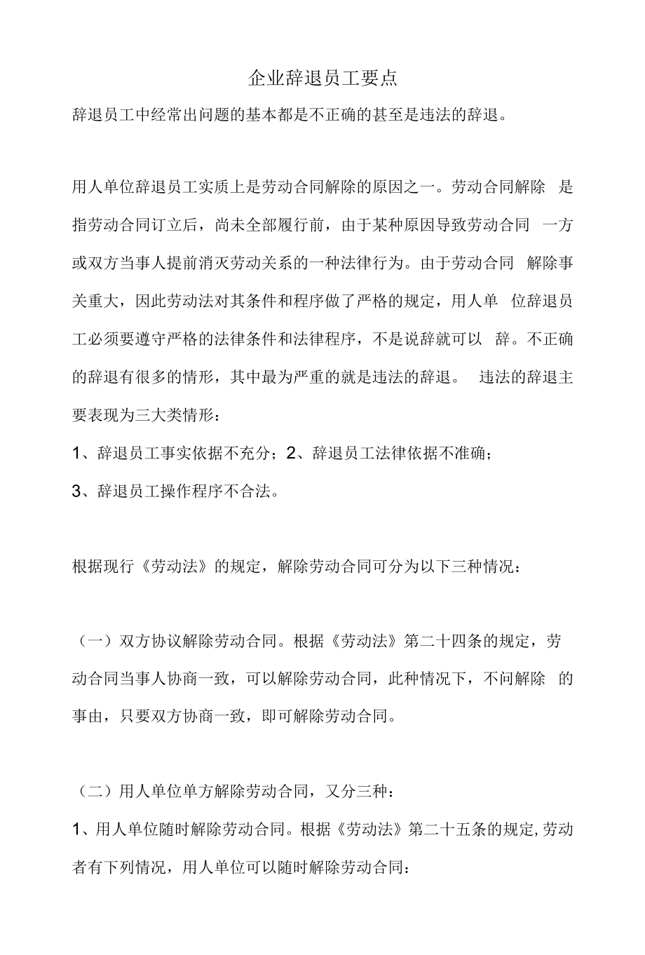 企业辞退员工要点.docx_第1页