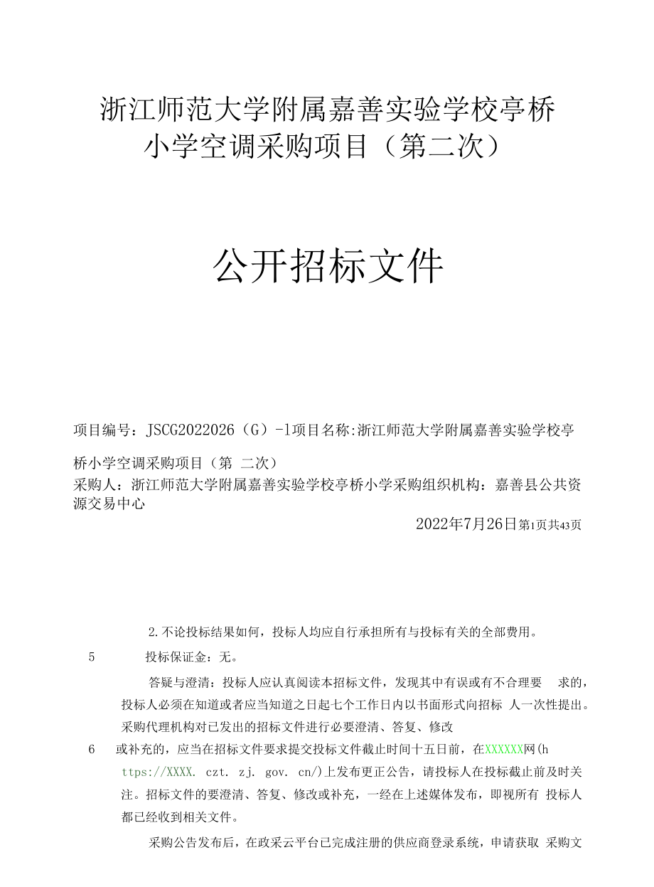 实验学校亭桥小学空调采购项目招标文件.docx_第1页