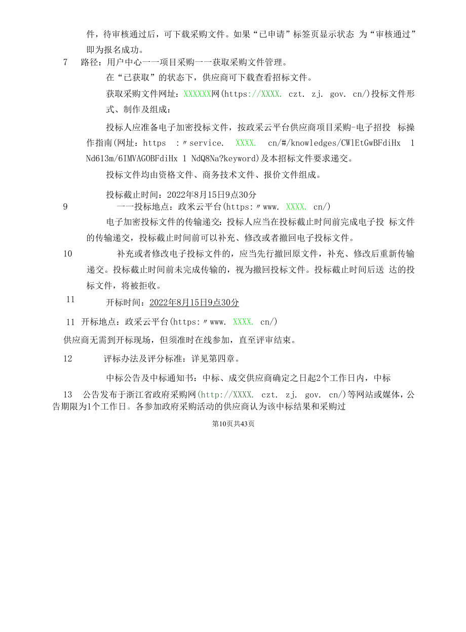 实验学校亭桥小学空调采购项目招标文件.docx_第2页