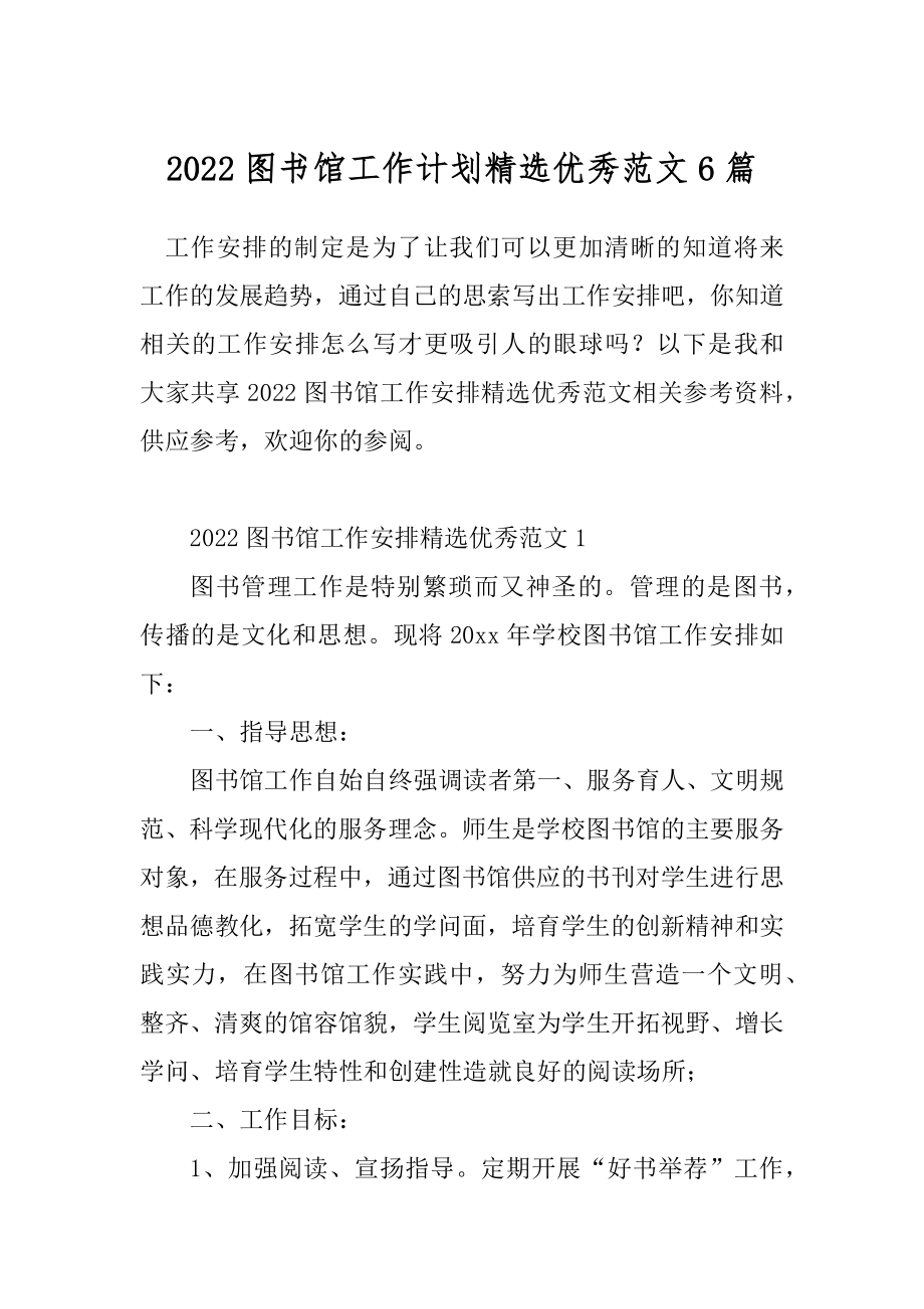 2022图书馆工作计划精选优秀范文6篇.docx_第1页