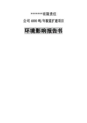 靛蓝扩建项目环境影响报告书.doc