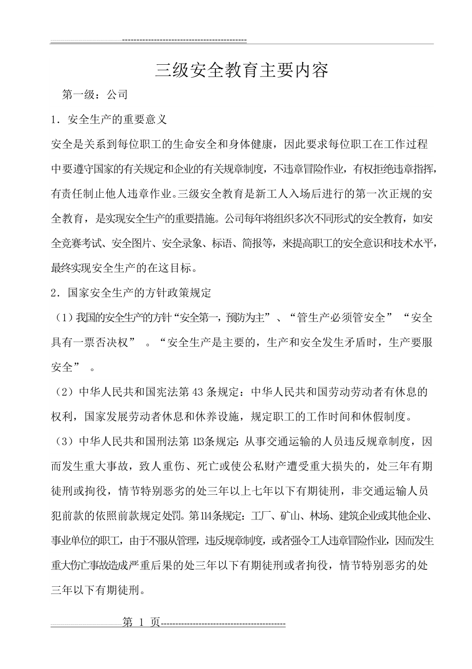 三级安全教育主要内容(12页).doc_第1页